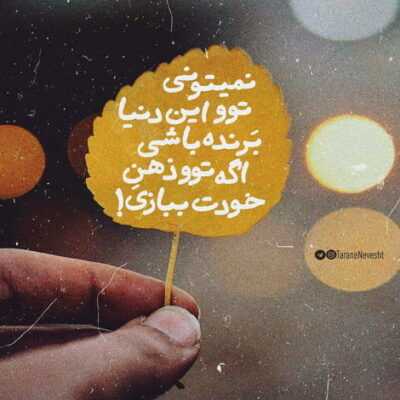 دانلود آهنگ  اگه چشم تو چاه باشه اگه عشق گناه باشه مهم نیست چقد عمیق باشه 