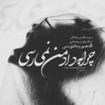 دانلود آهنگ منه بی تو یه چترو نم نم بارونو چشمات تو نیستی و همش با گریه میشه شانیکو دانلود آهنگ منه بی تو یه چترو نم نم بارونو چشمات تو نیستی و همش با گریه میشه شانیکو