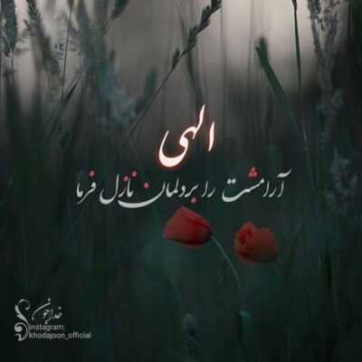 دانلود آهنگ  تو را یافتم آسمانها را پی بردم تو را یافتم درها را گشودم