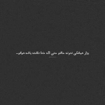 دانلود آهنگ  تا منو عاشق نکنی ول نمی کنی حرف داری اما دردو ول نمی کنی