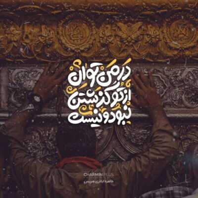 دانلود آهنگ بازم بارون یه هوای عجیب دوتایی