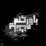 دانلود آهنگ ساعتم وايسه كاش نگذره وقتی چش تو چشيم نبض من رو صده دوتايی مهدی مدرس دانلود آهنگ ساعتم وايسه كاش نگذره وقتی چش تو چشيم نبض من رو صده دوتايی مهدی مدرس