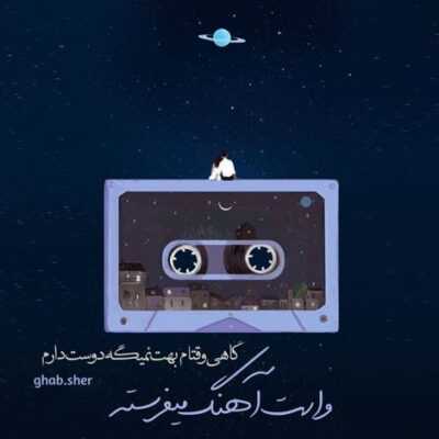 دانلود آهنگ  من باشم اینور کره تو اونورش جون میدیم واسه اون رفیق شیشمه