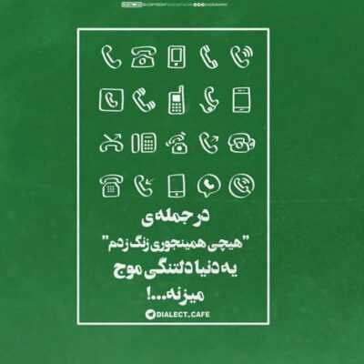 دانلود آهنگ ببین عاشق شدم ای رهگذر مرا هرجا که شد با خود ببر باور کن