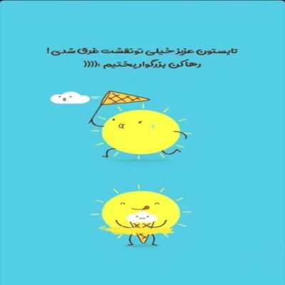 دانلود آهنگ  تو مال این زمین و این شهر نیستی شبیه این آدمای بی قلب نیستی تو مال آسمونی برگرد خونت