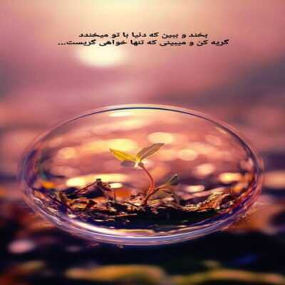دانلود آهنگ  خوب من زندگی اصلا یه جای دیگست اینجا فصل فصل ابرهای تار و تیرست 