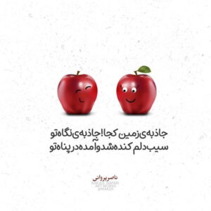 دانلود آهنگ مال خوده من باش دلتو بسپار به دلم قلبمو میدم جاش علی کریم زاده
