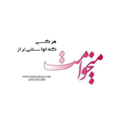 دانلود آهنگ مهم نیس میخوای باشه دورت آدم زیاد تر مهم نیست الان رو تن کی 