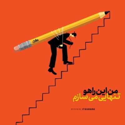 دانلود آهنگ  یه حس عجیبی دارم به تو هنوزم به عشق تو میخونمو همیشه تنهام تو نیستی 