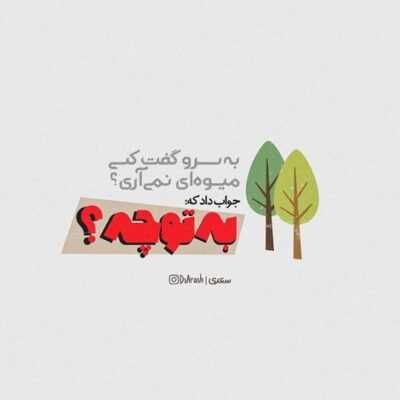 دانلود آهنگ  و میبینم که بازیم دادی منو ول کردی که با کی باشی بریدیم کات چند سال گذشت