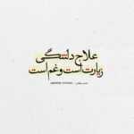 دانلود آهنگ هی خوندم از عمق نگات عمری برات اما ندیدی گلم داغی شدی رو دلم سجاد فرهادی