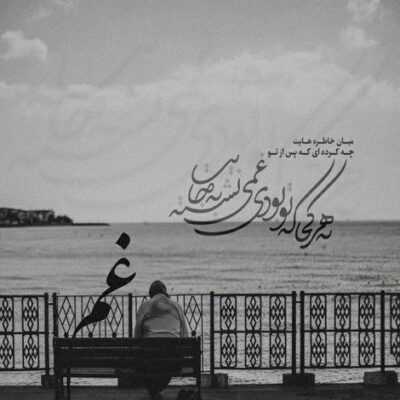 دانلود آهنگ  قرار اول بود سنگین بود بام یه چرخ باهم زدیم بعدش سریع گود بای