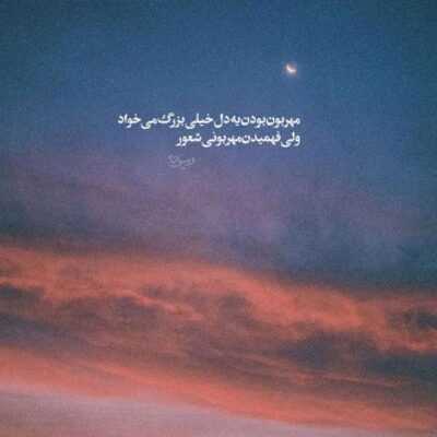 دانلود آهنگ  معنی این اشکات این هنوزم دوستم داری بعضیا میگن دیگه تموم شدش از دست رفت 