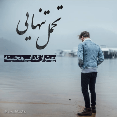 دانلود آهنگ  نمیدونی چه بغضی توو این گلومه تا خوبیو