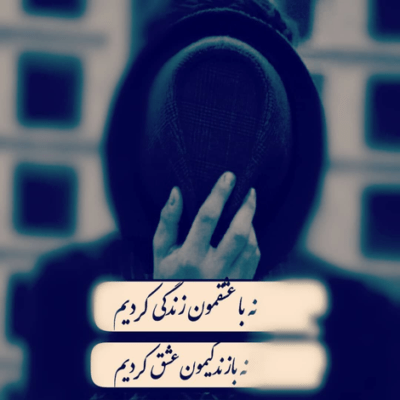 دانلود آهنگ  تو بدترین شرایطم فکر رسیدن به توام