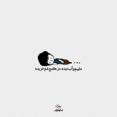 دانلود آهنگ پاییز تو رو ازم گرفت از من گرفت تو رو چه زود