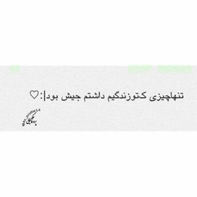 دانلود آهنگ  به عشق روزای خوب آینده به عشق به هرکی که پایبنده