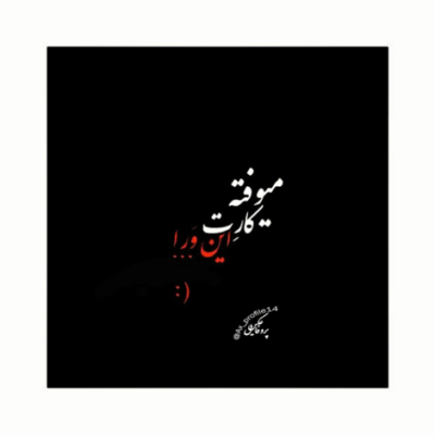 دانلود آهنگ  بزنید به تخته مخشو زدن چه سخته قربونش برم