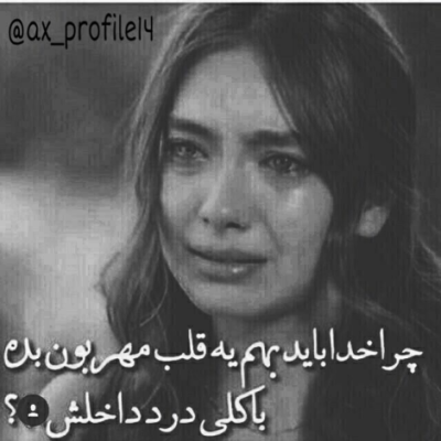 دانلود آهنگ میخوای بزاری بری ببینی بعد تو من با کس دیگه ایم