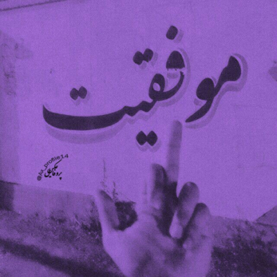 دانلود آهنگ روسریت رفته کنار وای موی مش داری دوباره