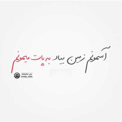 دانلود آهنگ  اینو واسه تو خوندم واسه خاطره سازی حس دلم
