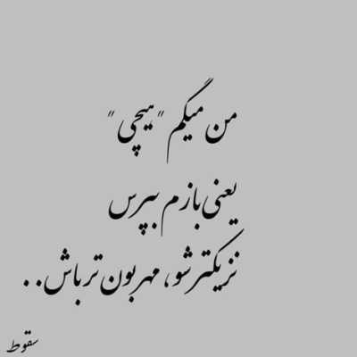 دانلود آهنگ دل من با نگاهت مثه شیشه و سنگه رو اخمات