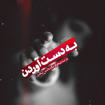دانلود آهنگ تا آخرش کاش بمونی هرچند واسه این قصه ها مهدی احمدوند
