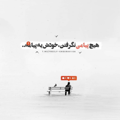 دانلود آهنگ  همه الان مجنونن و مث من میشه پیدا 