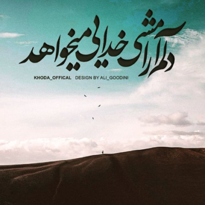 دانلود آهنگ انگار تو تقدیر منی  دیگه نمی‌بازم تو رو