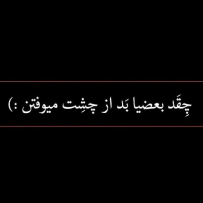 دانلود آهنگ  هی میگفتم که عین خودم  حست باشه کاشکی