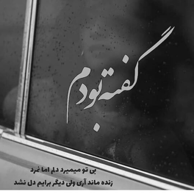 دانلود آهنگ  دل تا آخرین نفس بیقراره واسه تو همینو بس