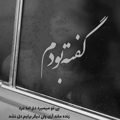 دانلود آهنگ  اگه پیش من نباشی سراغتو هی میگیرم