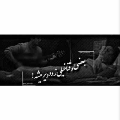 دانلود آهنگ  چه روزگاری شد همه با هم بدن