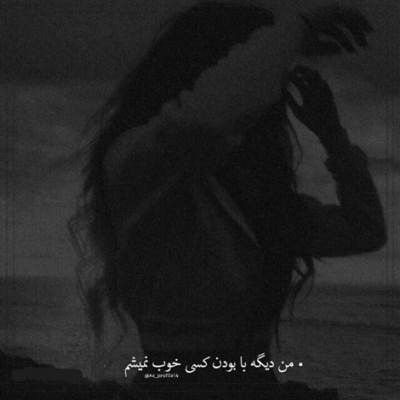 دانلود آهنگ  باورت شاید نشه که من برات می میرم  بگیری از عشق