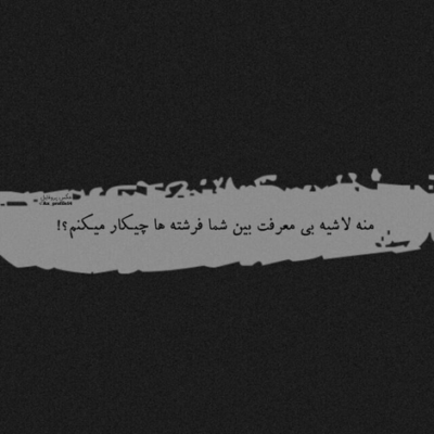 دانلود آهنگ  وای تو چه ترسی دادی به من عشق بد ترین
