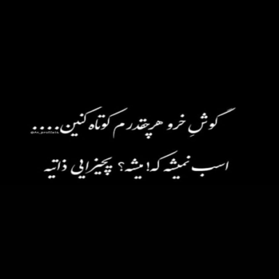 دانلود آهنگ  اگه حالت بده بد شد یه روز بدون آه