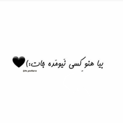 دانلود آهنگ  عشق یعنی روزات شبات با دنیا بارون