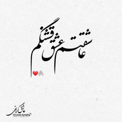 دانلود آهنگ  آخه تو قشنگ ترینی تو مهربون ترینی واسه این دل شکستم