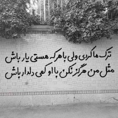 دانلود آهنگ  دل سوزوندی منو بردی از یاد بی تاثیر بود