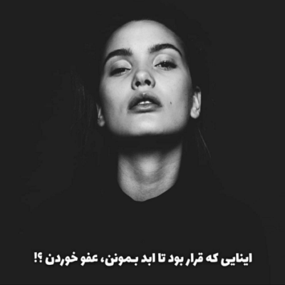 دانلود آهنگ  یکی به تو انگار بد منو گفته که دو ساعته چشمات