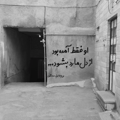 دانلود آهنگ  یه لحظه از عشق تو غافل شدم  جنونو رها کردم