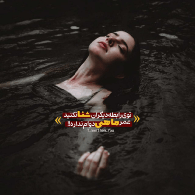 دانلود آهنگ تو رفتی و خنده با تو رفت  بماند خودم