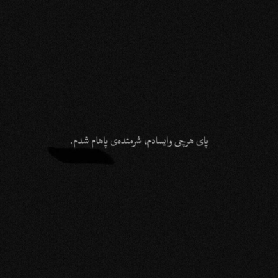 دانلود آهنگ قلبی که نمیرسه به اونکه خواسته بهتره همین