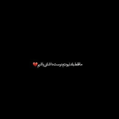 دانلود آهنگ نگو که عشقمون فقط یه خاطرست