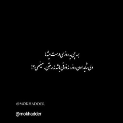 دانلود آهنگ  منه پیر مرد که رفتم  یه عکسی توی قاب باشه