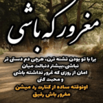 دانلود آهنگ من میرم بانی باش اسمی از من باشه مهدی احمدوند دانلود آهنگ من میرم بانی باش اسمی از من باشه مهدی احمدوند