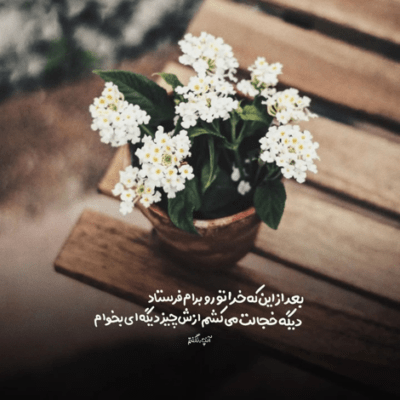 دانلود آهنگ  تا کی باید فقط تو رویام دستاتو بگیرم