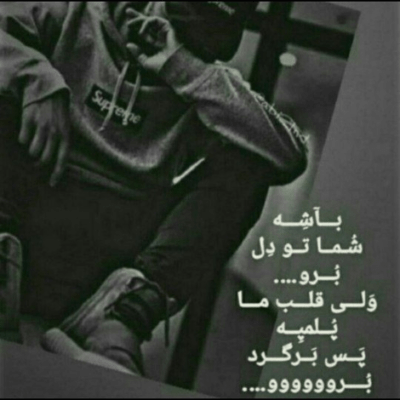 دانلود آهنگ  نیاد اون روزی که  تو دیگه پیش من نیای