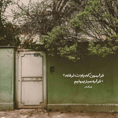 دانلود آهنگ ماه بی واهمه طی کرد در این قصه چه راهی ته گودال