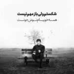دانلود آهنگ ببین کی یه دنیا از آهت بسوزه یه مادر به در کارشه چشم بدوزه گرشا رضایی دانلود آهنگ ببین کی یه دنیا از آهت بسوزه یه مادر به در کارشه چشم بدوزه گرشا رضایی